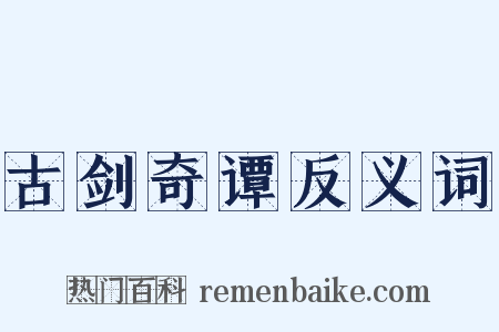 古剑奇谭反义词是什么意思的图片